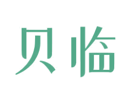 贝临 第29类食品商标图样