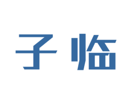 子临 第3类化妆品商标图样