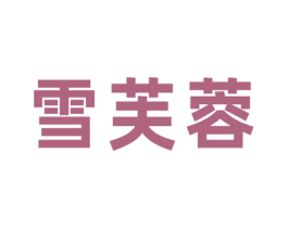 雪芙蓉 第10类医疗器械商标图样
