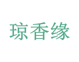 琼香缘 第43类餐饮酒店商标图样