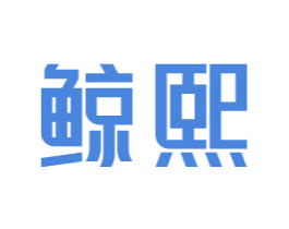 鲸熙 第27类地毯席垫商标图样