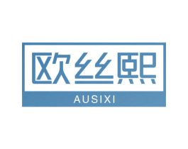 欧丝熙 AUSIXI 第3类化妆品商标图样