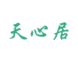 天心居 第30类小食配料商标图样