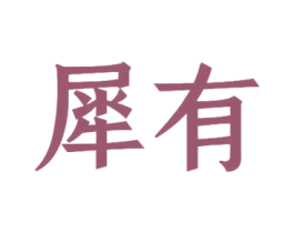 犀有 第37类建筑修理商标图样