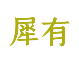 犀有 第36类金融物管商标图样