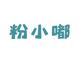 粉小嘟 第29类食品商标图样
