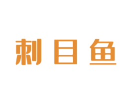 刺目鱼 第29类食品商标图样