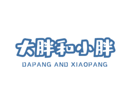大胖和小胖 DAPANG AND XIAOPANG 第27类地毯席垫商标图样