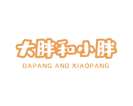 大胖和小胖 DAPANG AND XIAOPANG 第26类花边配饰商标图样