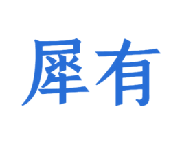 犀有 第26类花边配饰商标图样