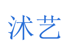 沭艺 第41类教育娱乐商标图样