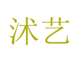 沭艺 第16类办公工具商标图样