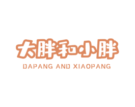 大胖和小胖 DAPANG AND XIAOPANG 第24类布料床单商标图样