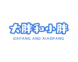 大胖和小胖 DAPANG AND XIAOPANG 第17类橡胶制品商标图样