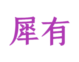 犀有 第11类家用电器商标图样