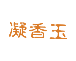 凝香玉 第33类酒商标图样