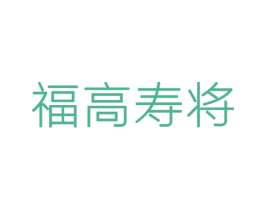 福高寿将 第33类酒商标图样