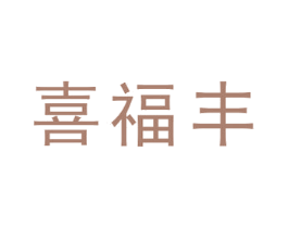 喜福丰 第33类酒商标图样