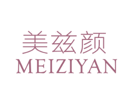 美兹颜 第3类化妆品商标图样