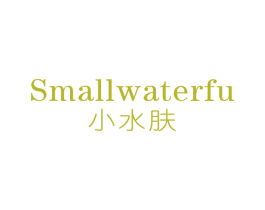 小水肤SMALLWATERFU 第3类化妆品商标图样