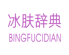 冰肤辞典 第3类化妆品商标图样