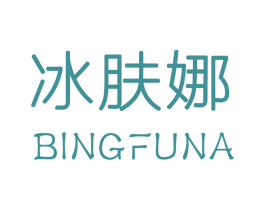 冰肤娜 第3类化妆品商标图样