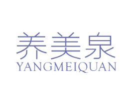 养美泉 第3类化妆品商标图样