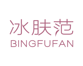 冰肤范 第3类化妆品商标图样