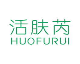 活肤芮 第3类化妆品商标图样
