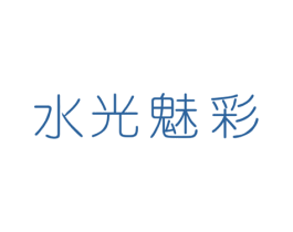 水光魅彩 第3类化妆品商标图样
