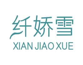 纤娇雪 第3类化妆品商标图样