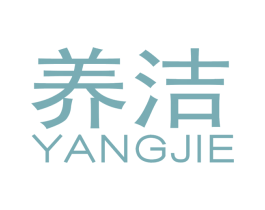 养洁 第3类化妆品商标图样