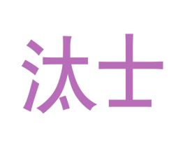 汰士 第3类化妆品商标图样