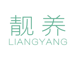 靓养 第3类化妆品商标图样
