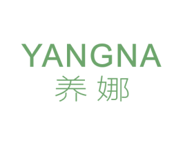 养娜 第3类化妆品商标图样