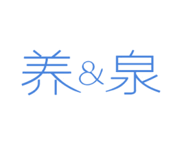 养&泉 第3类化妆品商标图样