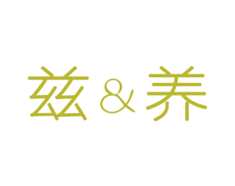 兹&养 第3类化妆品商标图样