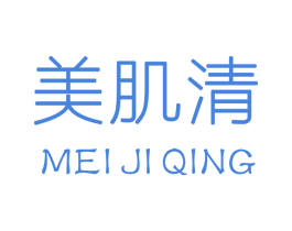 美肌清 第3类化妆品商标图样