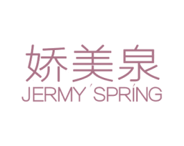 娇美泉 JERMY'SPRING 第3类化妆品商标图样