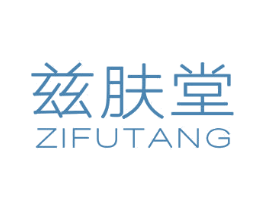 兹肤堂 第3类化妆品商标图样