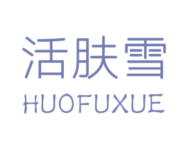 活肤雪 第3类化妆品商标图样