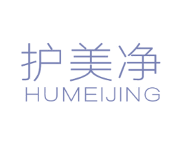 护美净 第3类化妆品商标图样