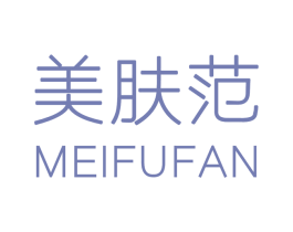 美肤范 第3类化妆品商标图样