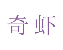 奇虾 第9类科学仪器商标图样