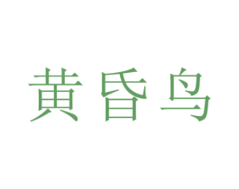 黄昏鸟 第25类服装鞋帽商标图样