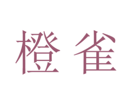 橙雀 第35类广告贸易商标图样