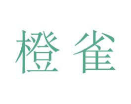 橙雀 第14类珠宝钟表商标图样