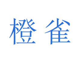 橙雀 第9类科学仪器商标图样
