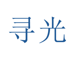 寻光 第30类小食配料商标图样
