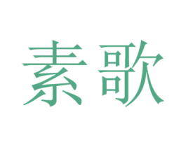 素歌 第35类广告贸易商标图样